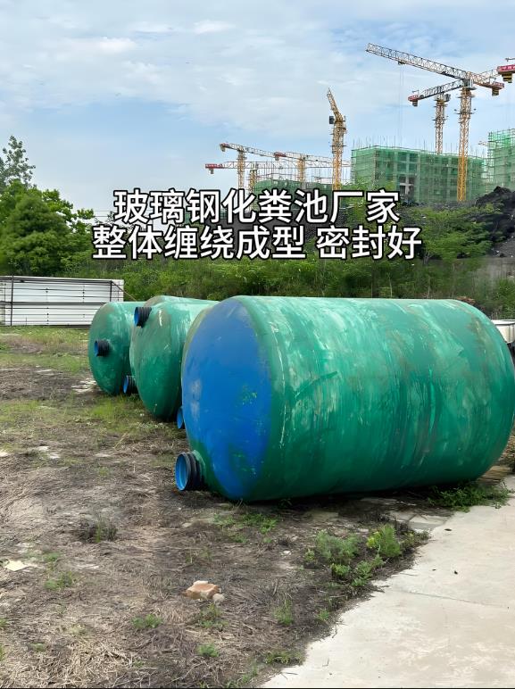 成都玻璃钢化粪池